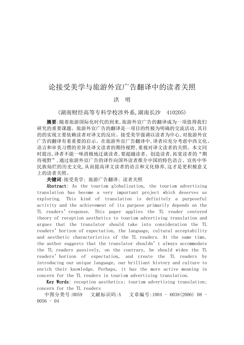 谈接受美学和旅游外宣广告翻译中的读者关照_第1页