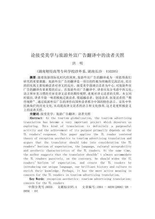 谈接受美学和旅游外宣广告翻译中的读者关照
