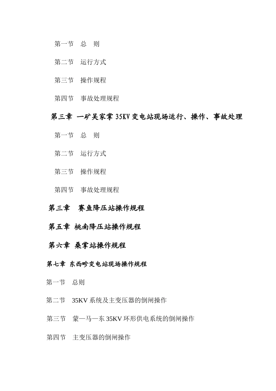 第一章一电厂电气运行规程[1]_第3页