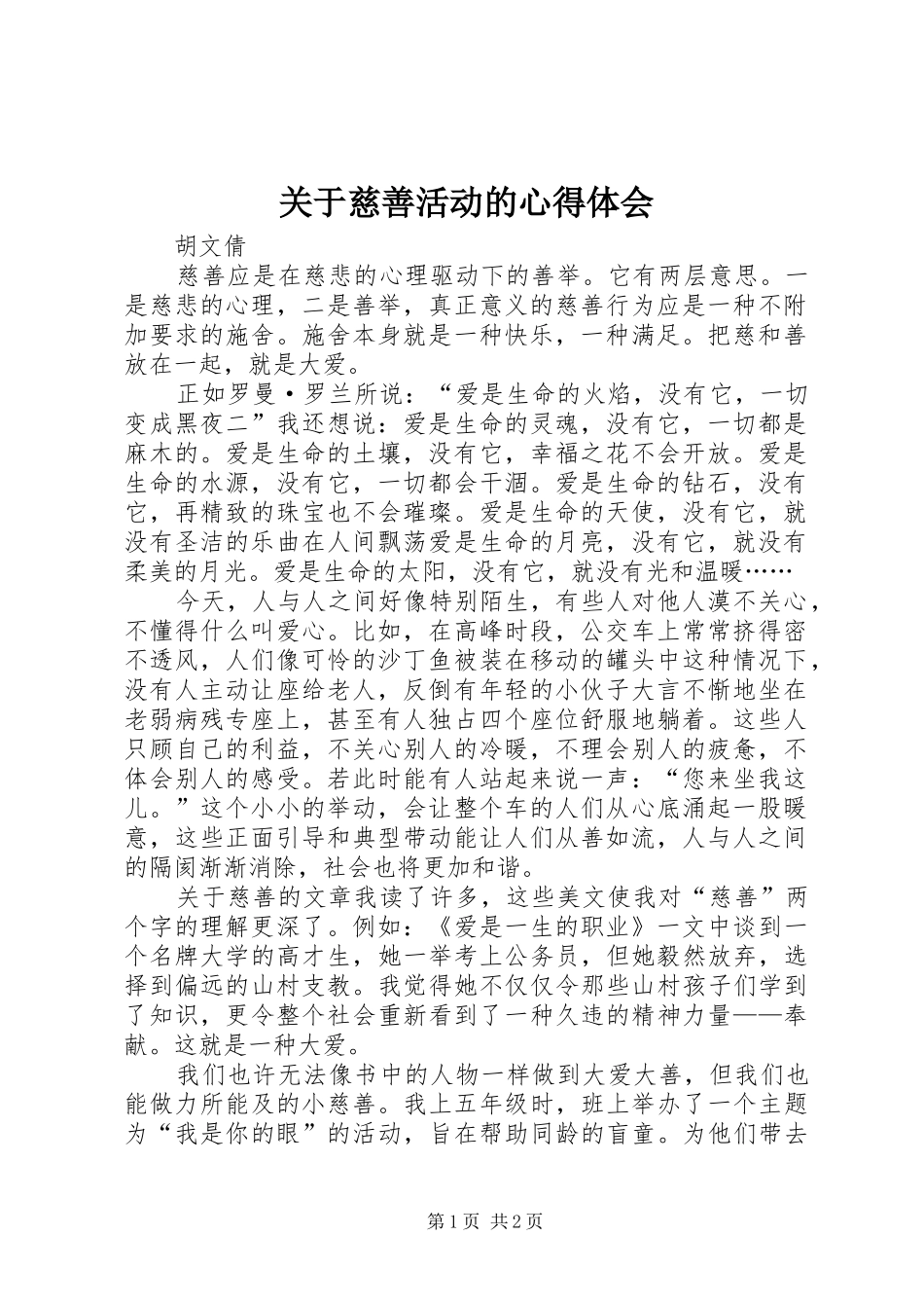 关于慈善活动的心得体会_第1页