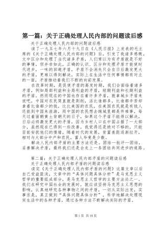 第一篇：关于正确处理人民内部的问题读后感