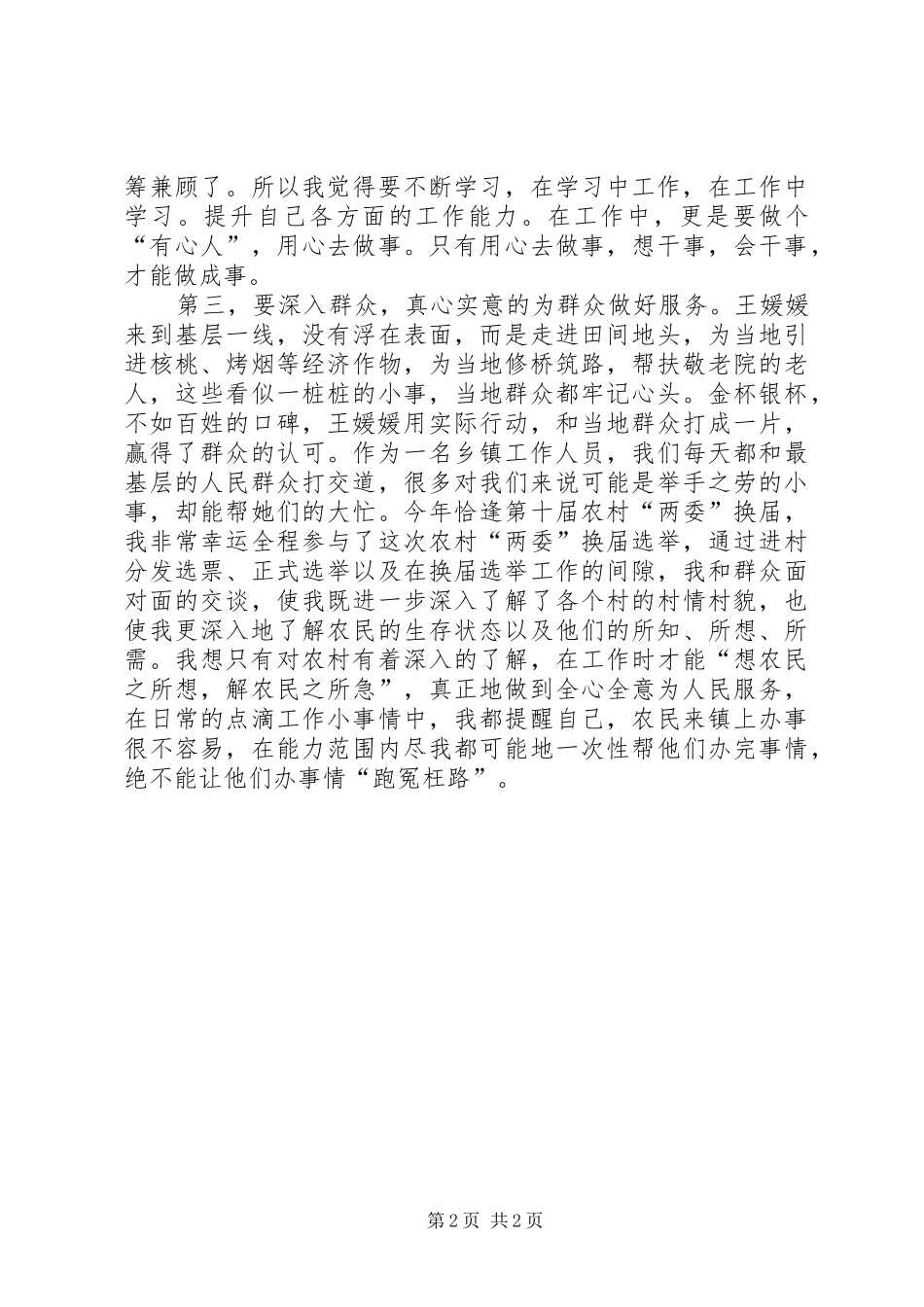 学习王媛媛先进事迹心得体会_第2页