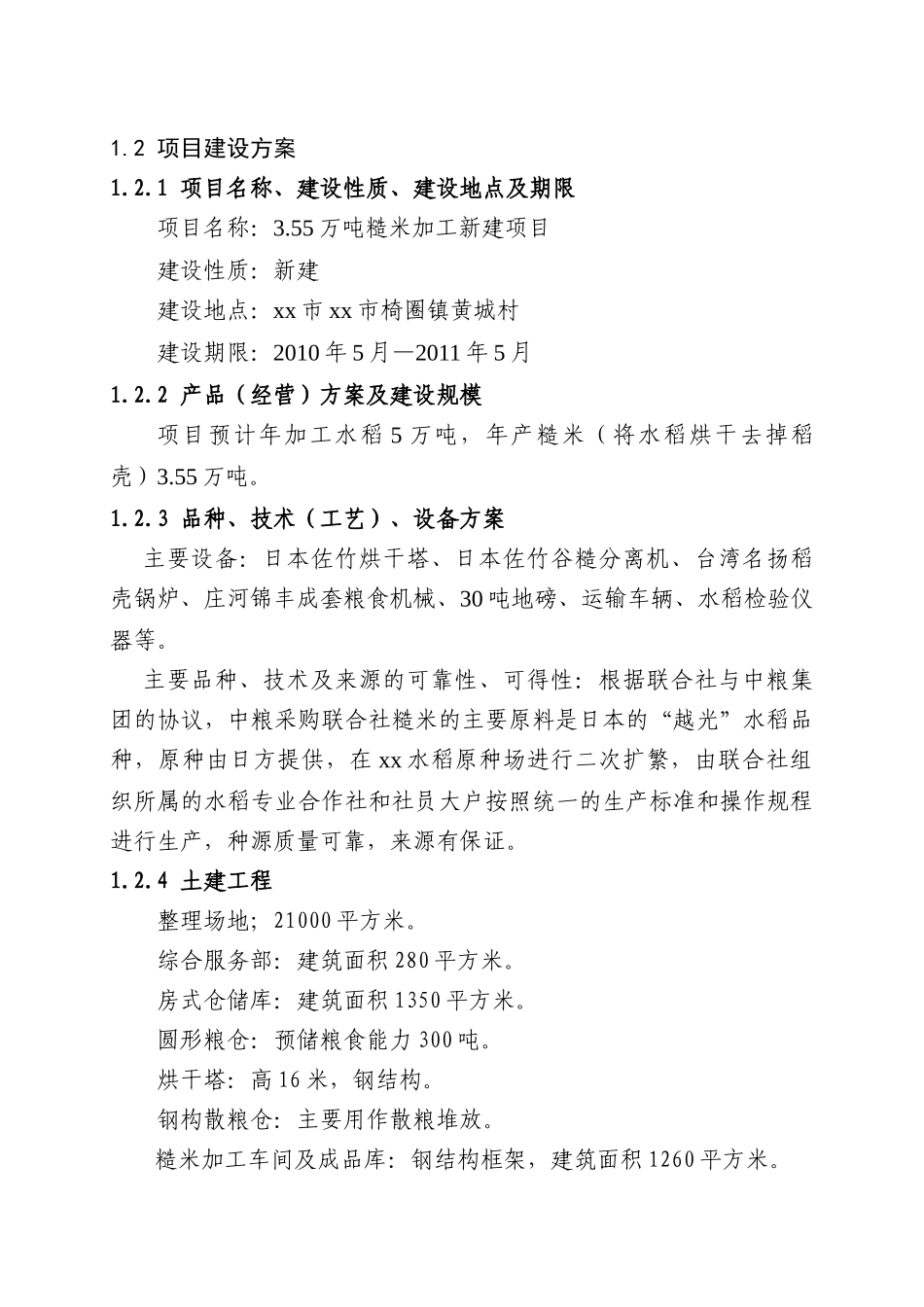 农业综合开发355万吨糙米加工新建项目_第3页