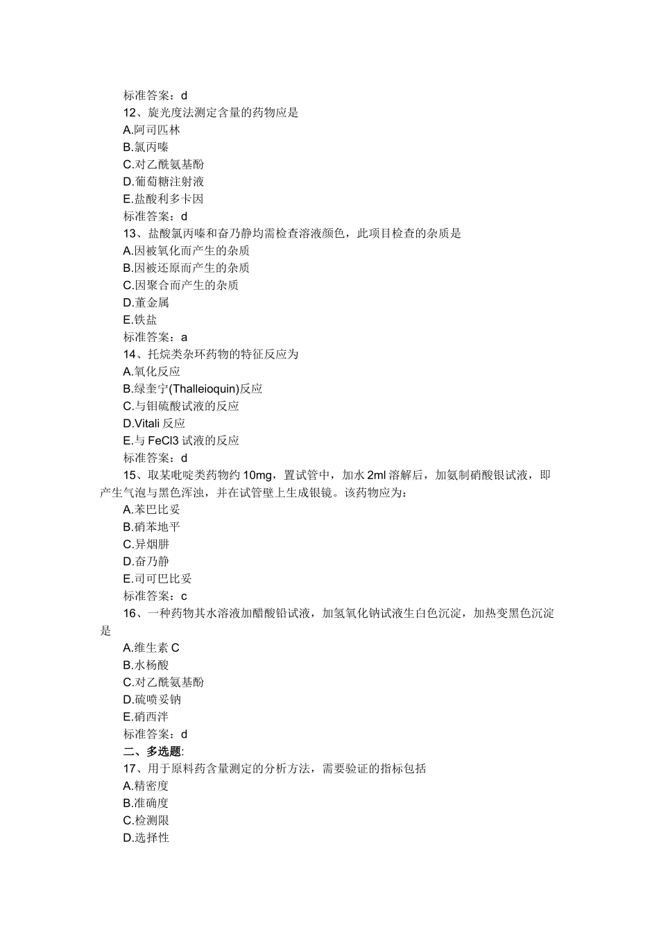 XX年执业药师考试药学专业一冲刺预测试题及答案_第3页