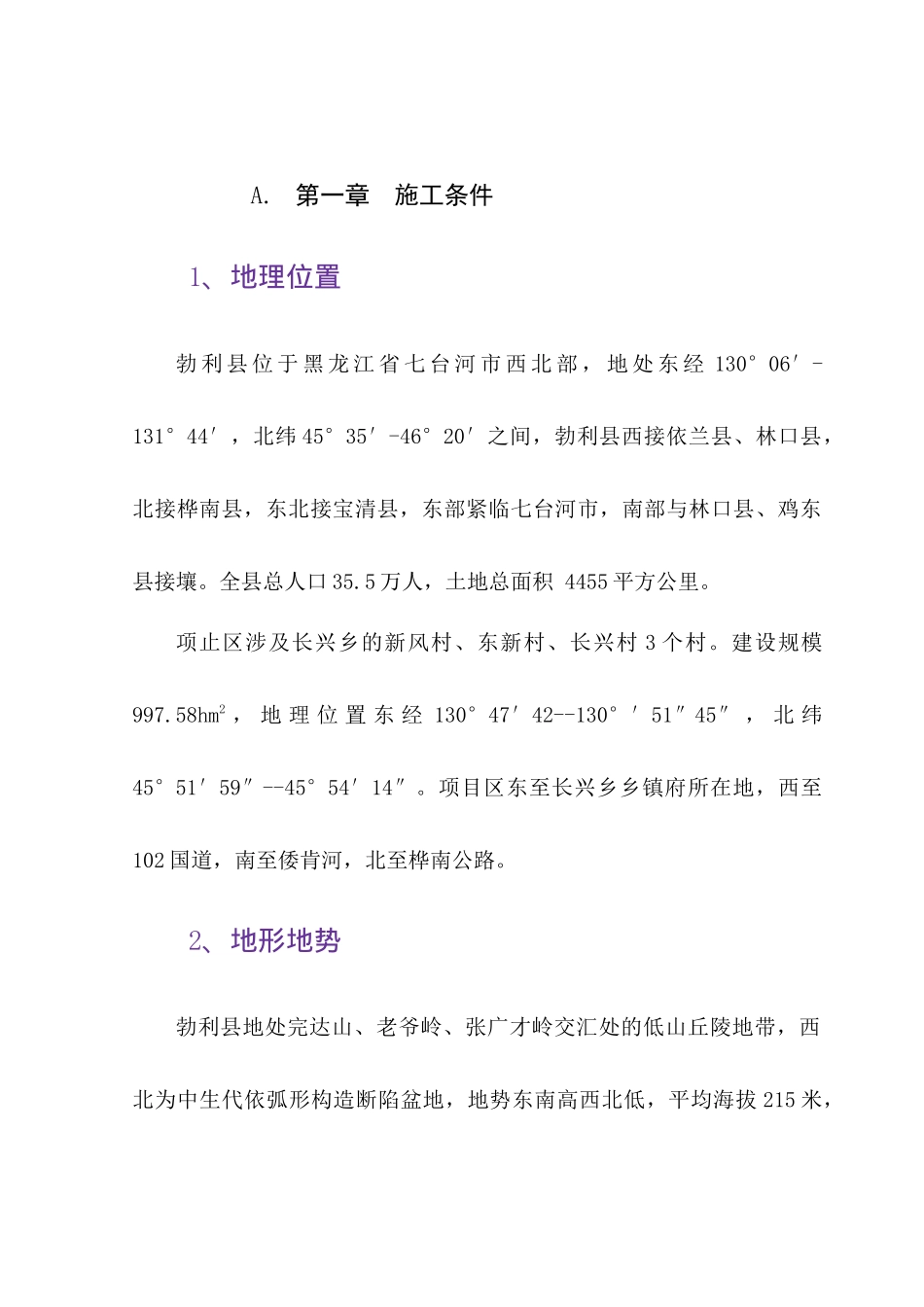 黑龙省江勃利县土地整理工程施工组织设计_第2页
