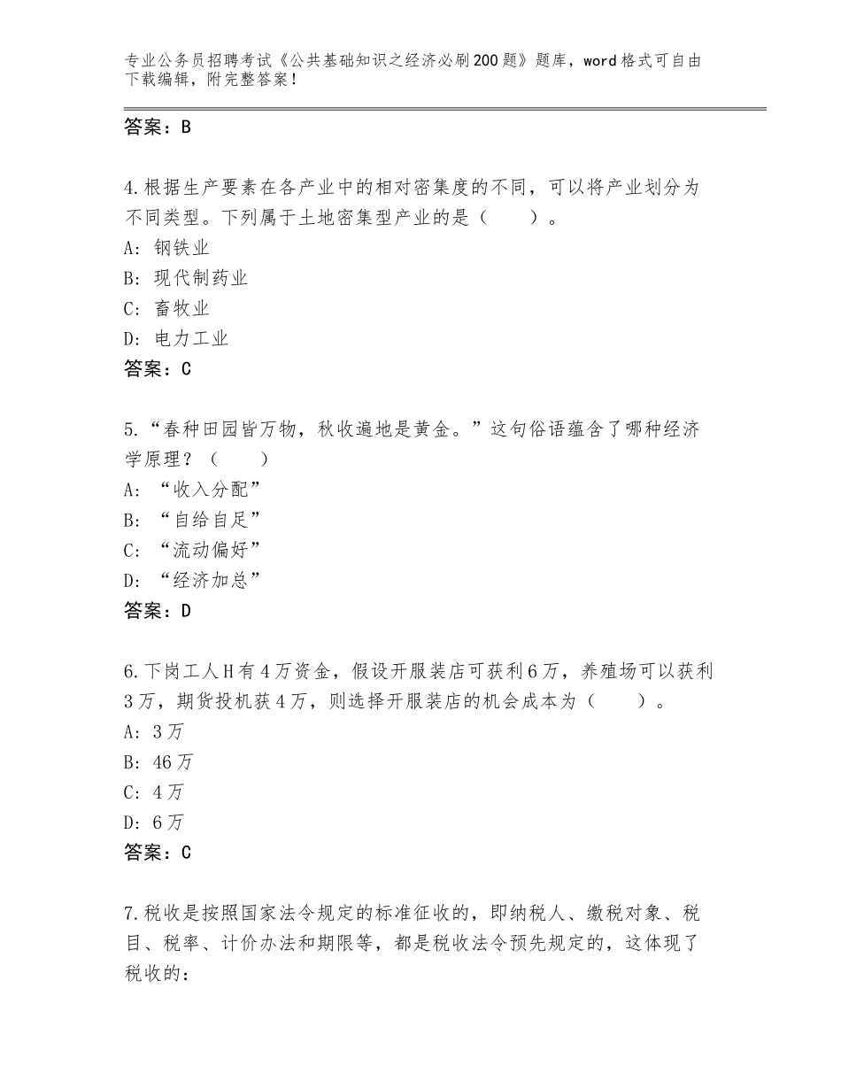 2024年河北省桃城区公务员招聘考试《公共基础知识之经济必刷200题》附答案【A卷】_第2页