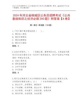 2024年河北省桃城区公务员招聘考试《公共基础知识之经济必刷200题》附答案【A卷】