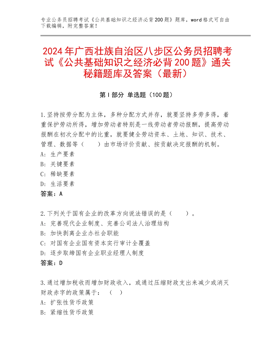 2024年广西壮族自治区八步区公务员招聘考试《公共基础知识之经济必背200题》通关秘籍题库及答案（最新）_第1页