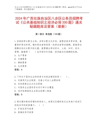 2024年广西壮族自治区八步区公务员招聘考试《公共基础知识之经济必背200题》通关秘籍题库及答案（最新）