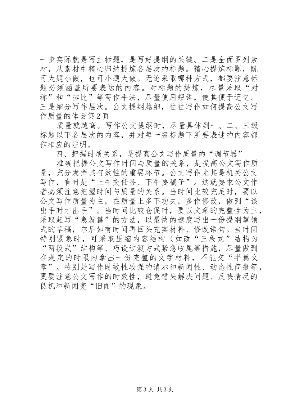 如何提高公文写作质量的体会_第3页