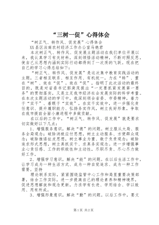 “三树一促”心得体会