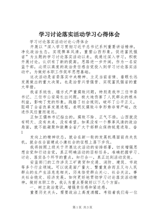 学习讨论落实活动学习心得体会