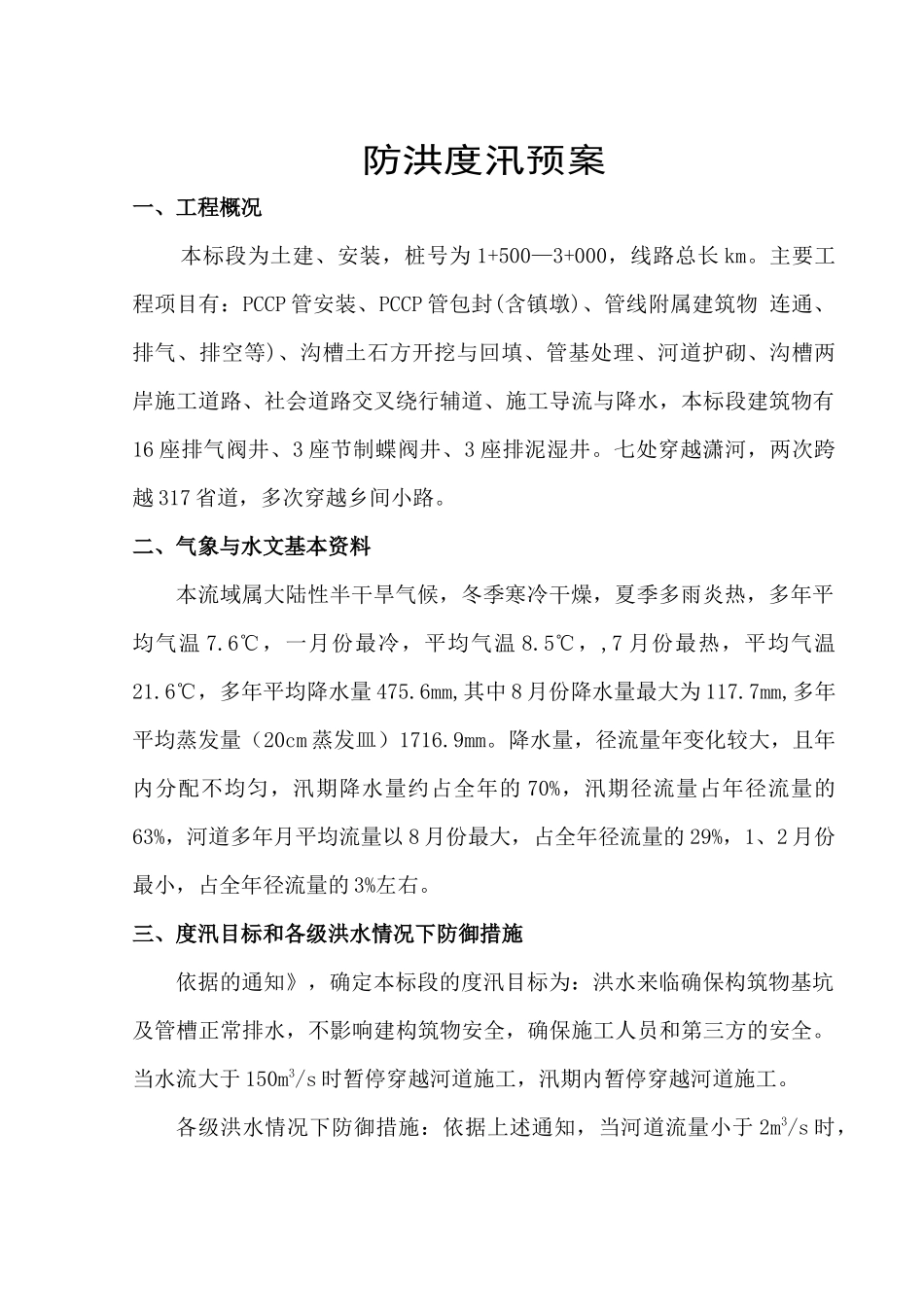 水利防汛方案_第1页