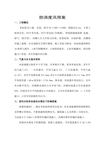 水利防汛方案