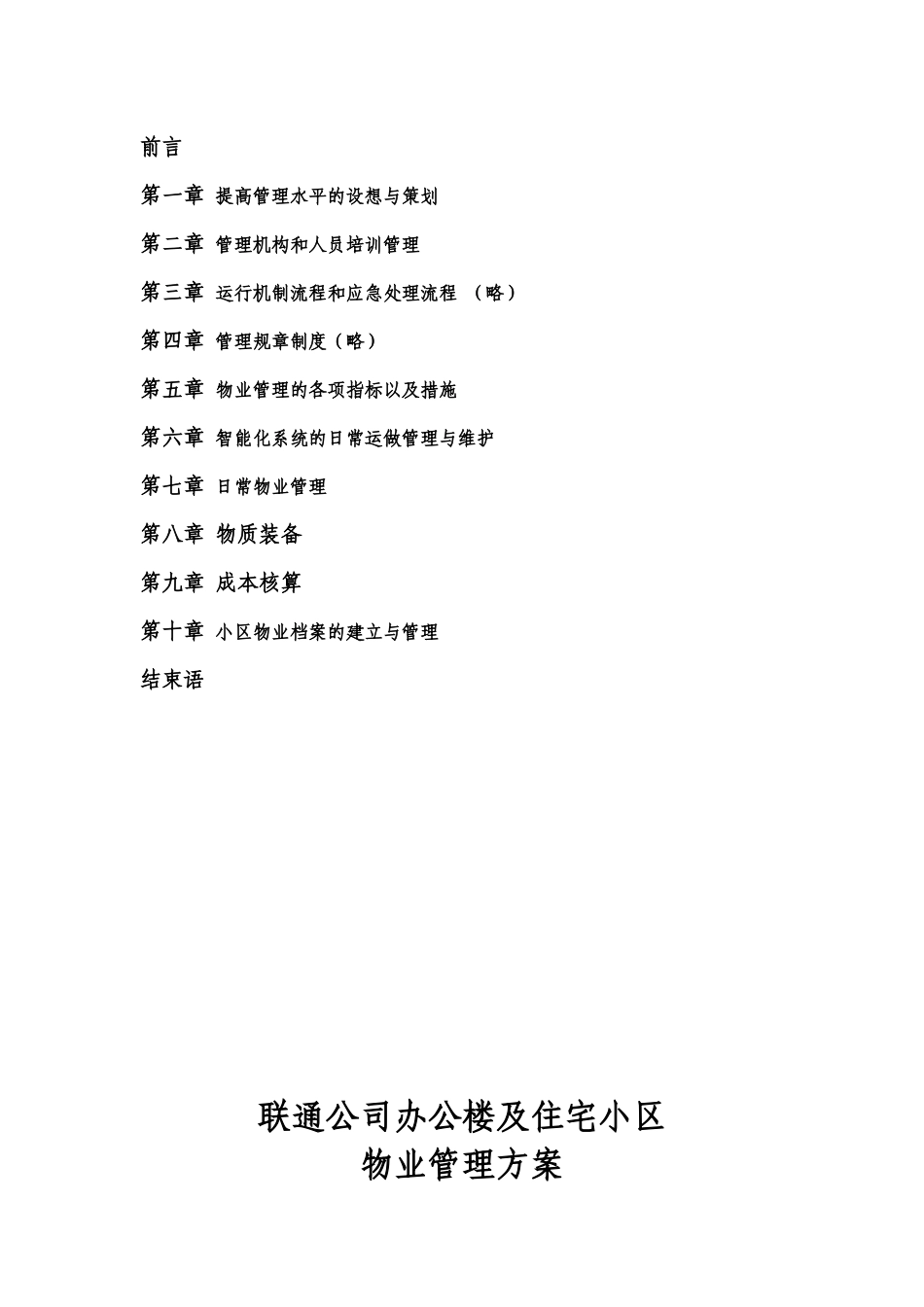 XX公司办公楼及住宅小区物业管理方案（DOC29页）_第2页