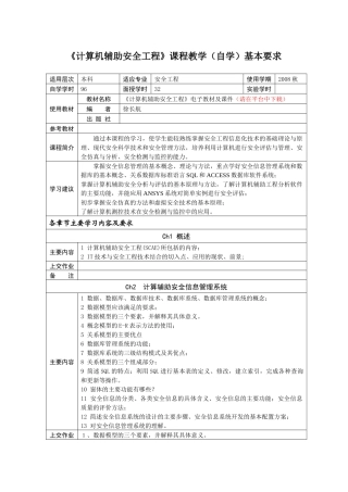 计算机辅助安全工程课程教学(自学)基本要求