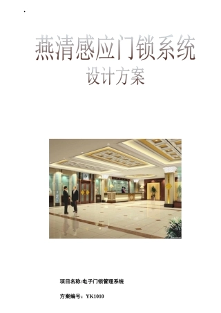 非接触式酒店管理系统方案(感应卡)