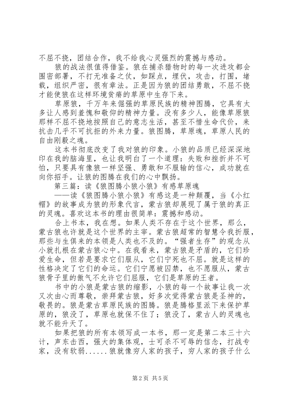 《狼图腾之小狼小狼》有感_第2页
