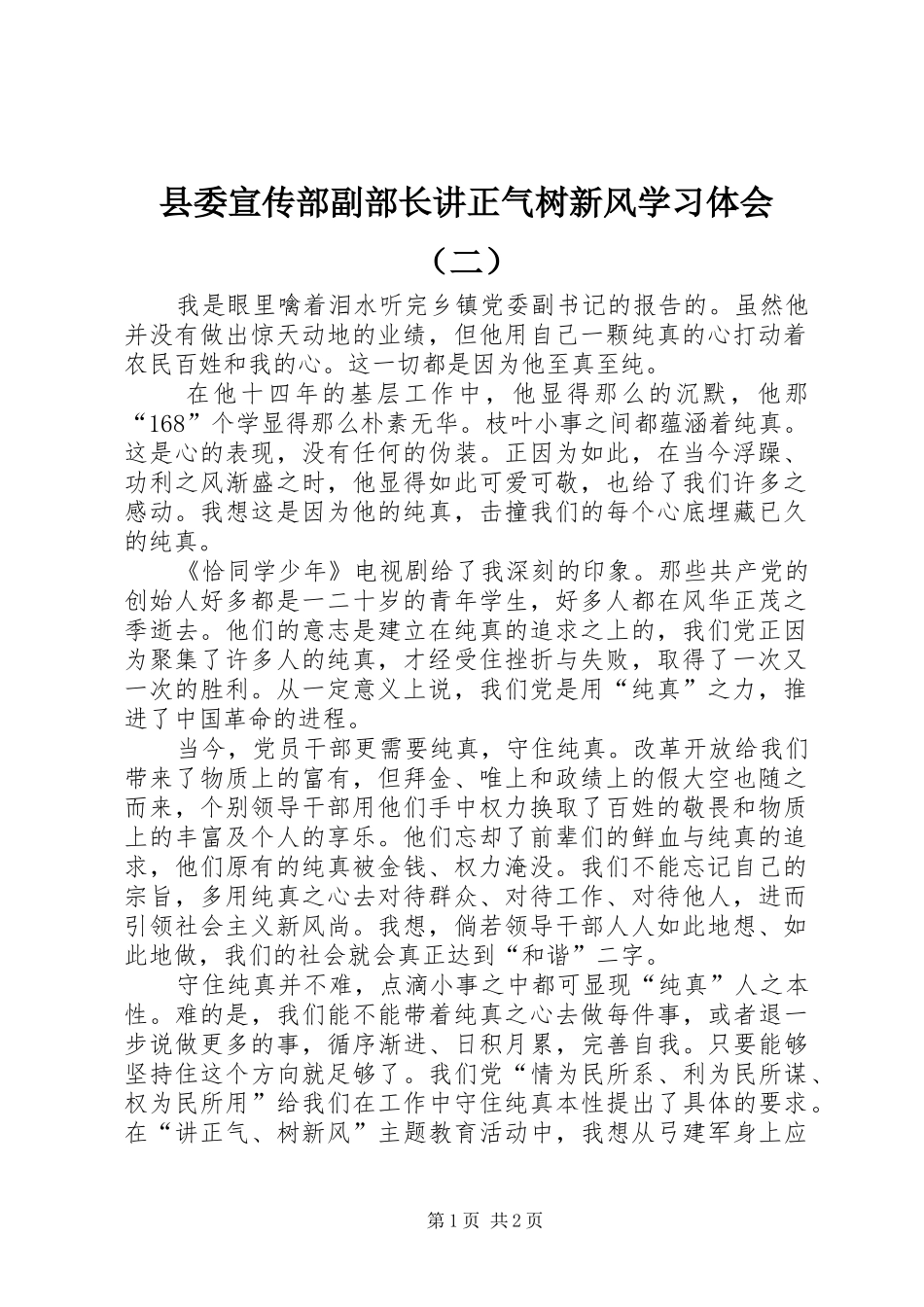 县委宣传部副部长讲正气树新风学习体会（二）_第1页