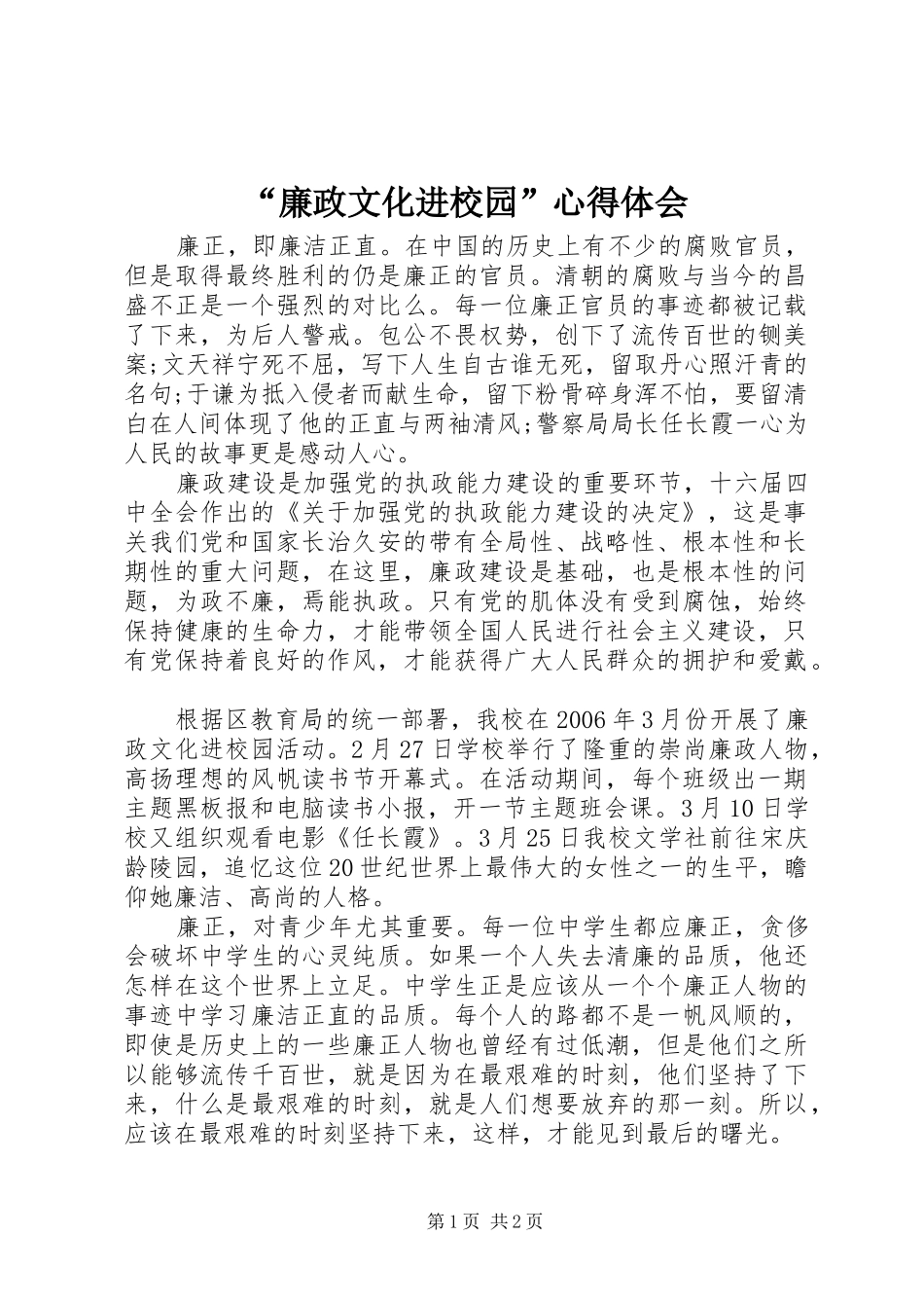 “廉政文化进校园”心得体会_第1页