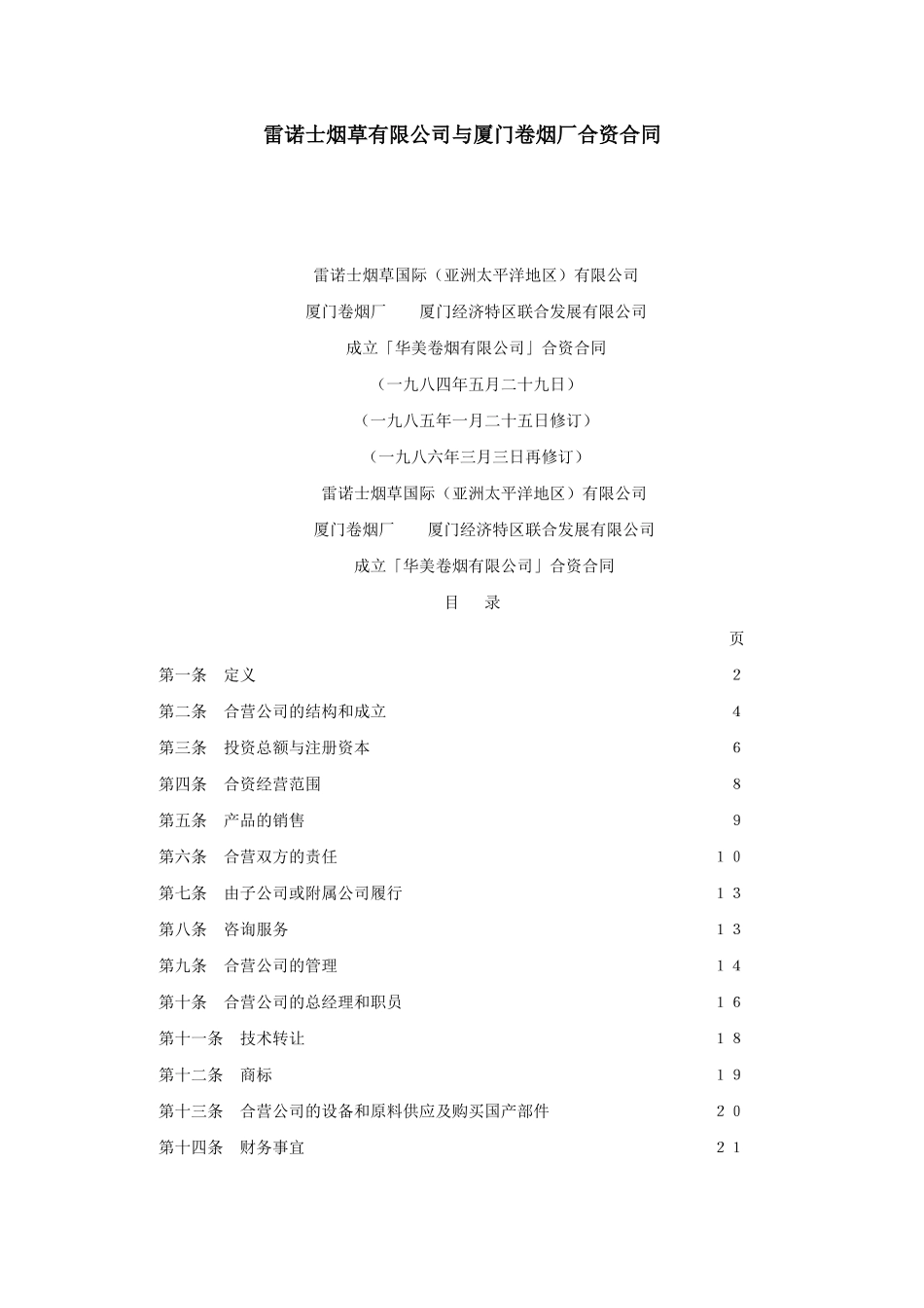 雷诺士烟草有限公司与厦门卷烟厂合资合同(1)_第1页