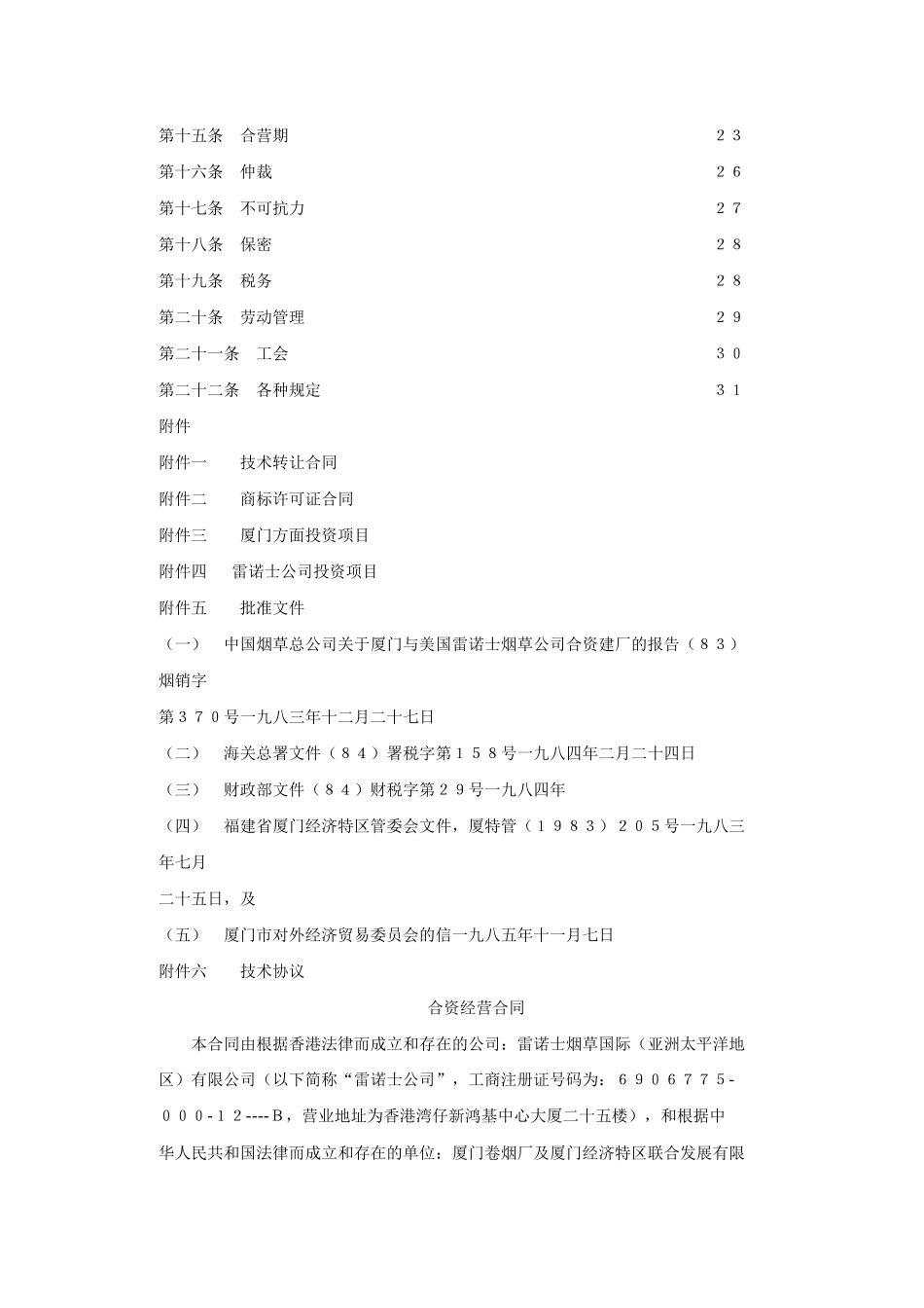 雷诺士烟草有限公司与厦门卷烟厂合资合同(1)_第2页