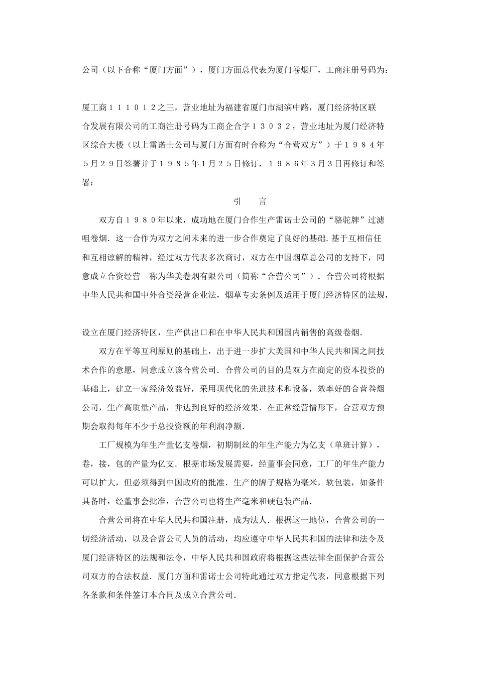 雷诺士烟草有限公司与厦门卷烟厂合资合同(1)_第3页