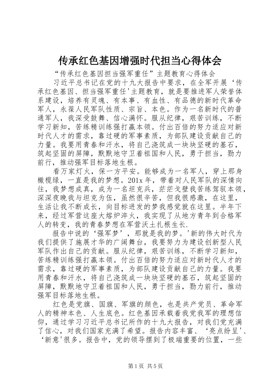 传承红色基因增强时代担当心得体会_第1页