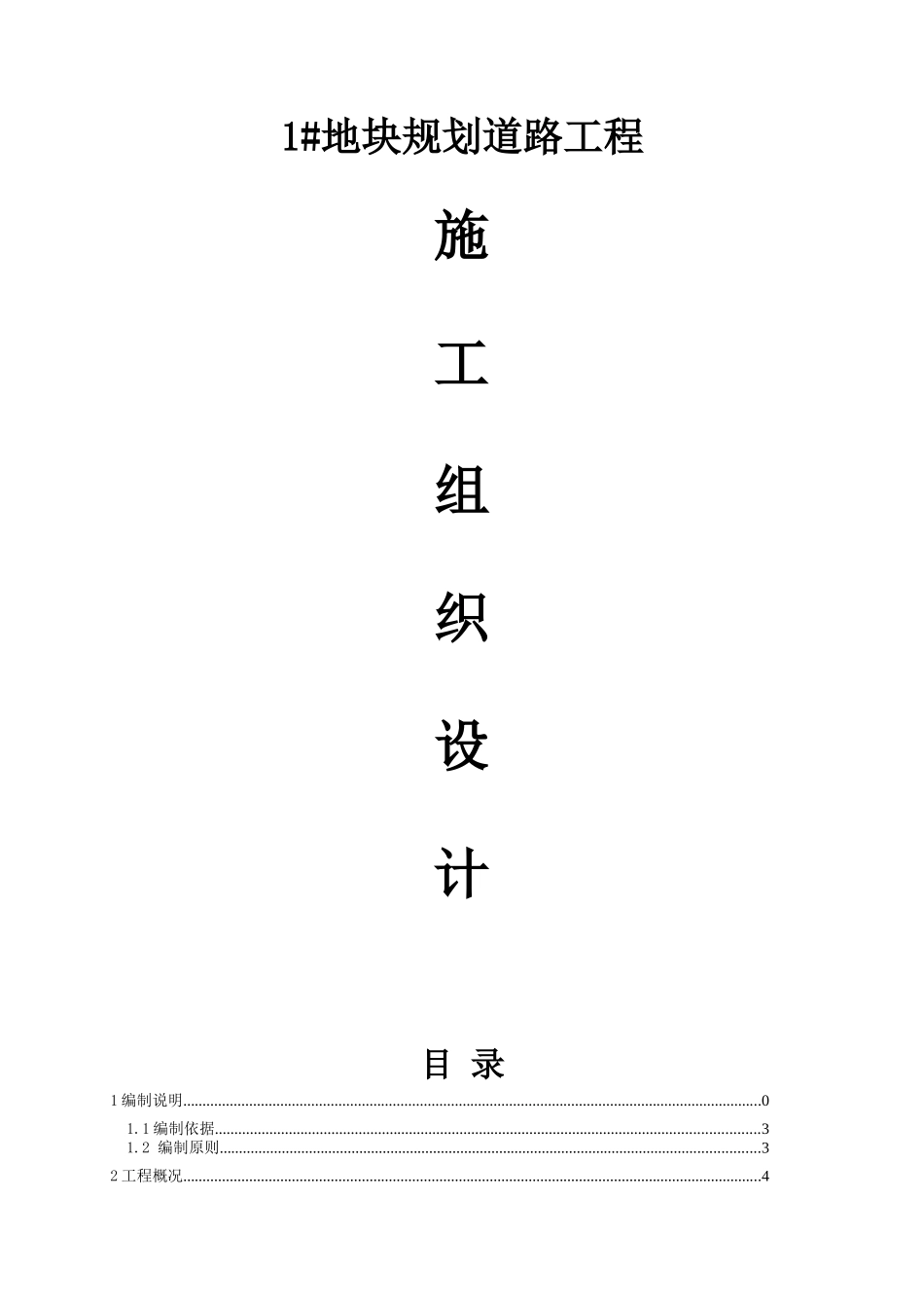 1地块规划道路工程施工组织设计_第1页