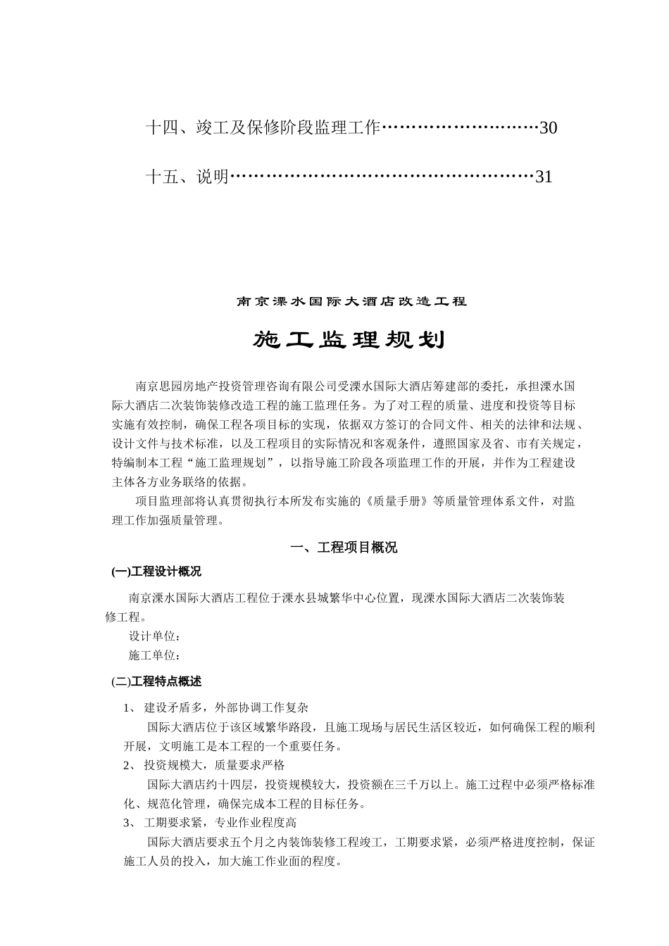 溧水国际大酒店监理计划书_第3页
