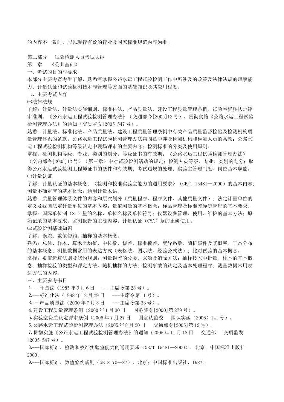 交通部公路检测工程师考试大纲_第2页