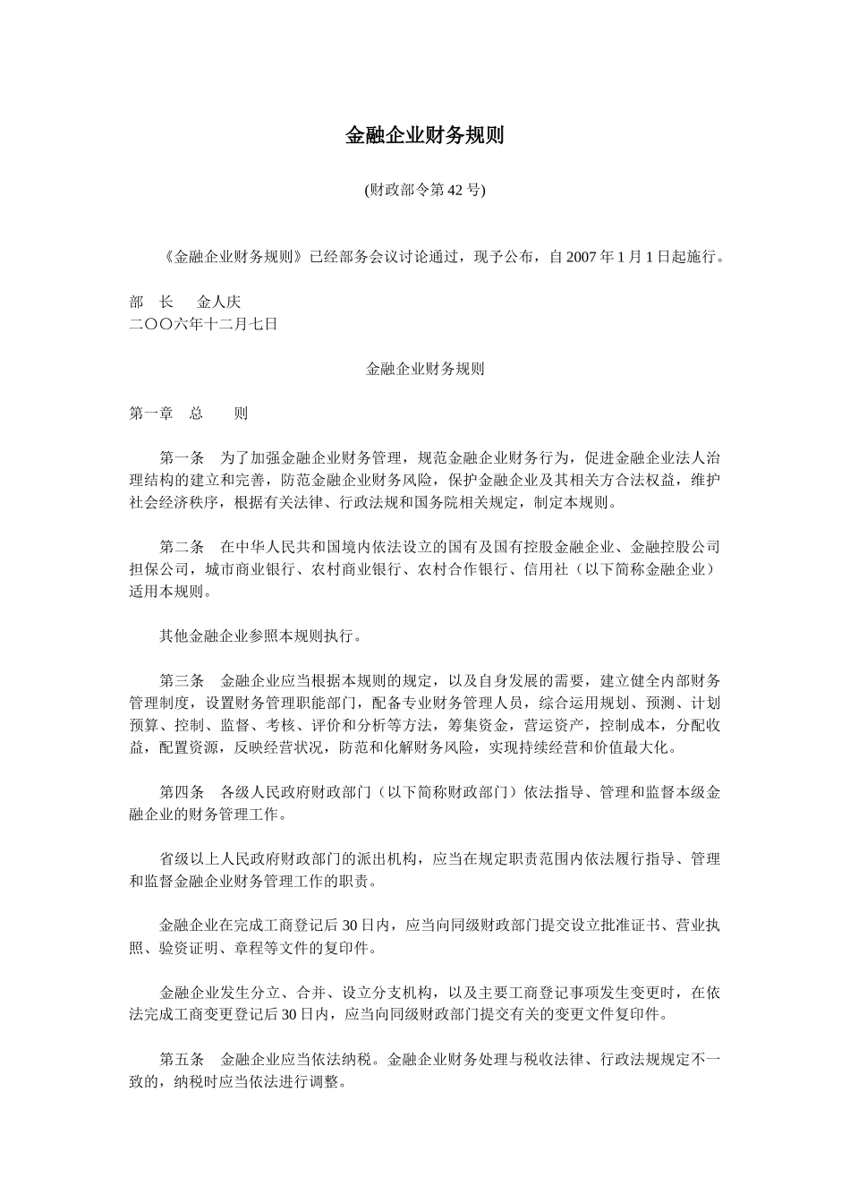 金融企业财务规则_第1页