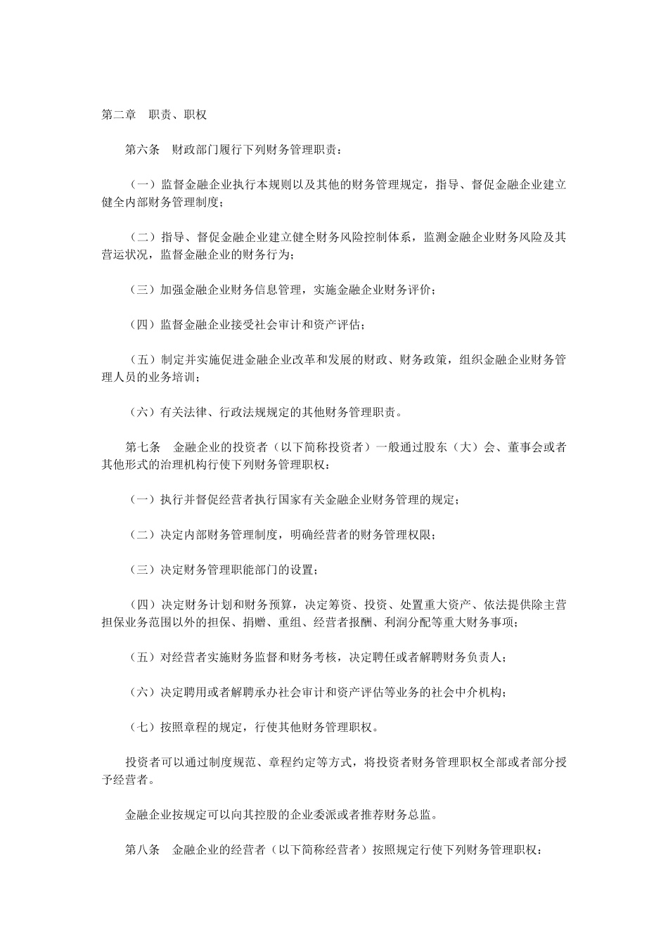 金融企业财务规则_第2页