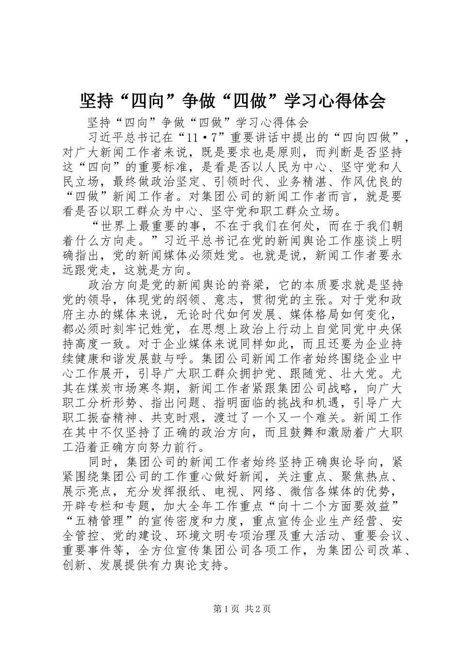 坚持“四向”争做“四做”学习心得体会_第1页
