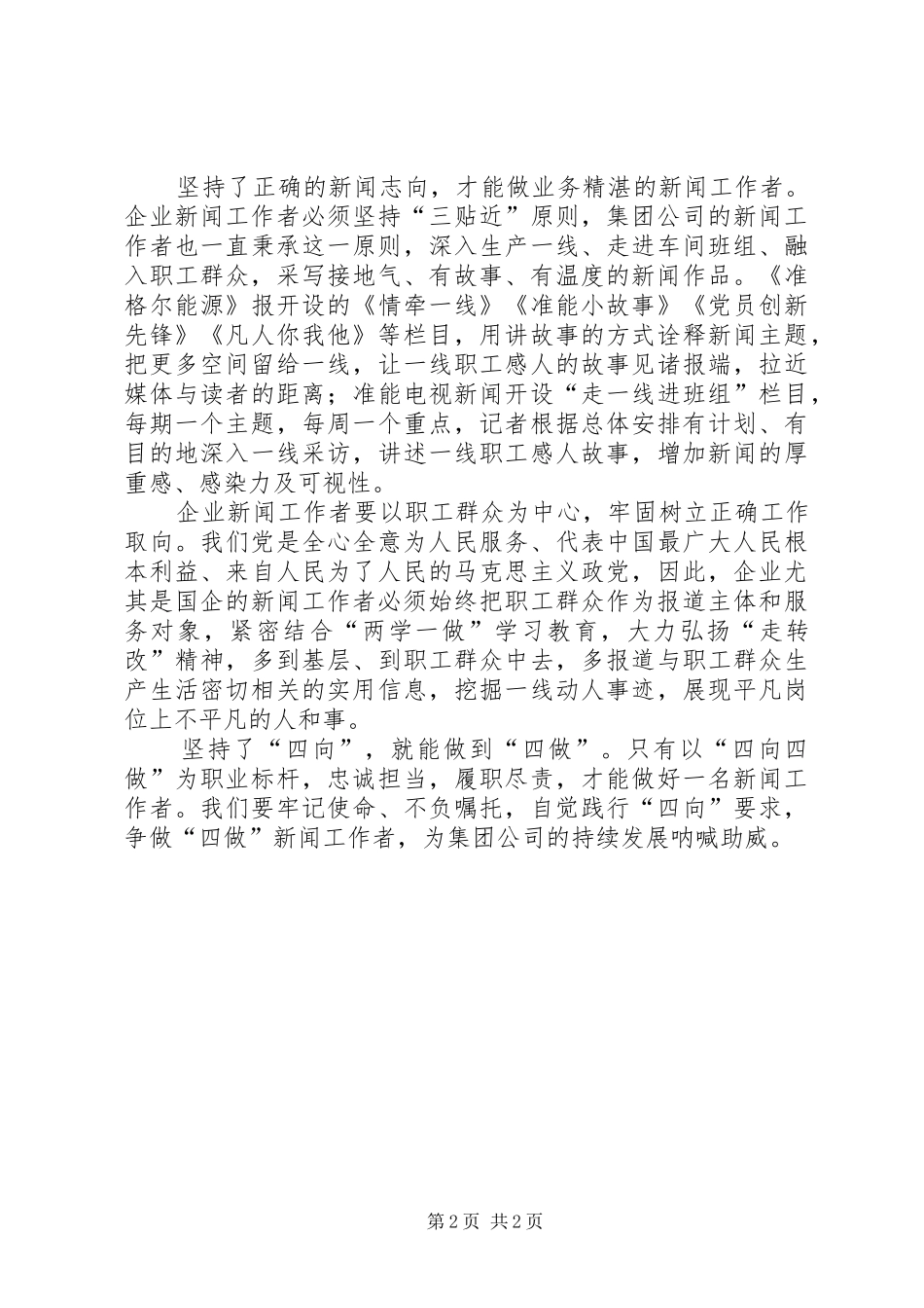 坚持“四向”争做“四做”学习心得体会_第2页