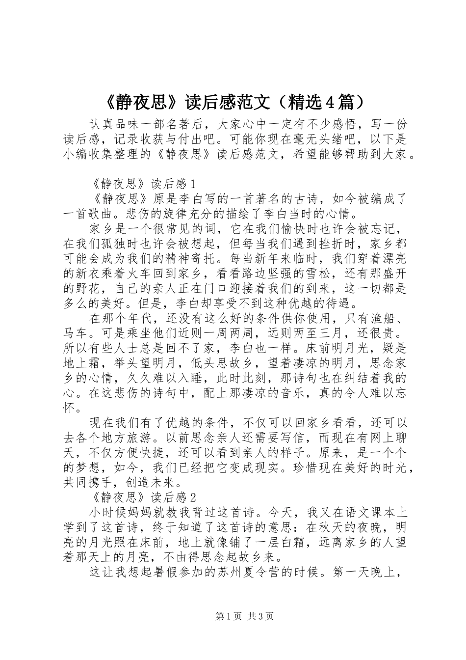 《静夜思》读后感范文（精选4篇）_第1页
