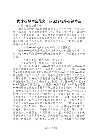 优秀心得体会范文：反医疗贿赂心得体会