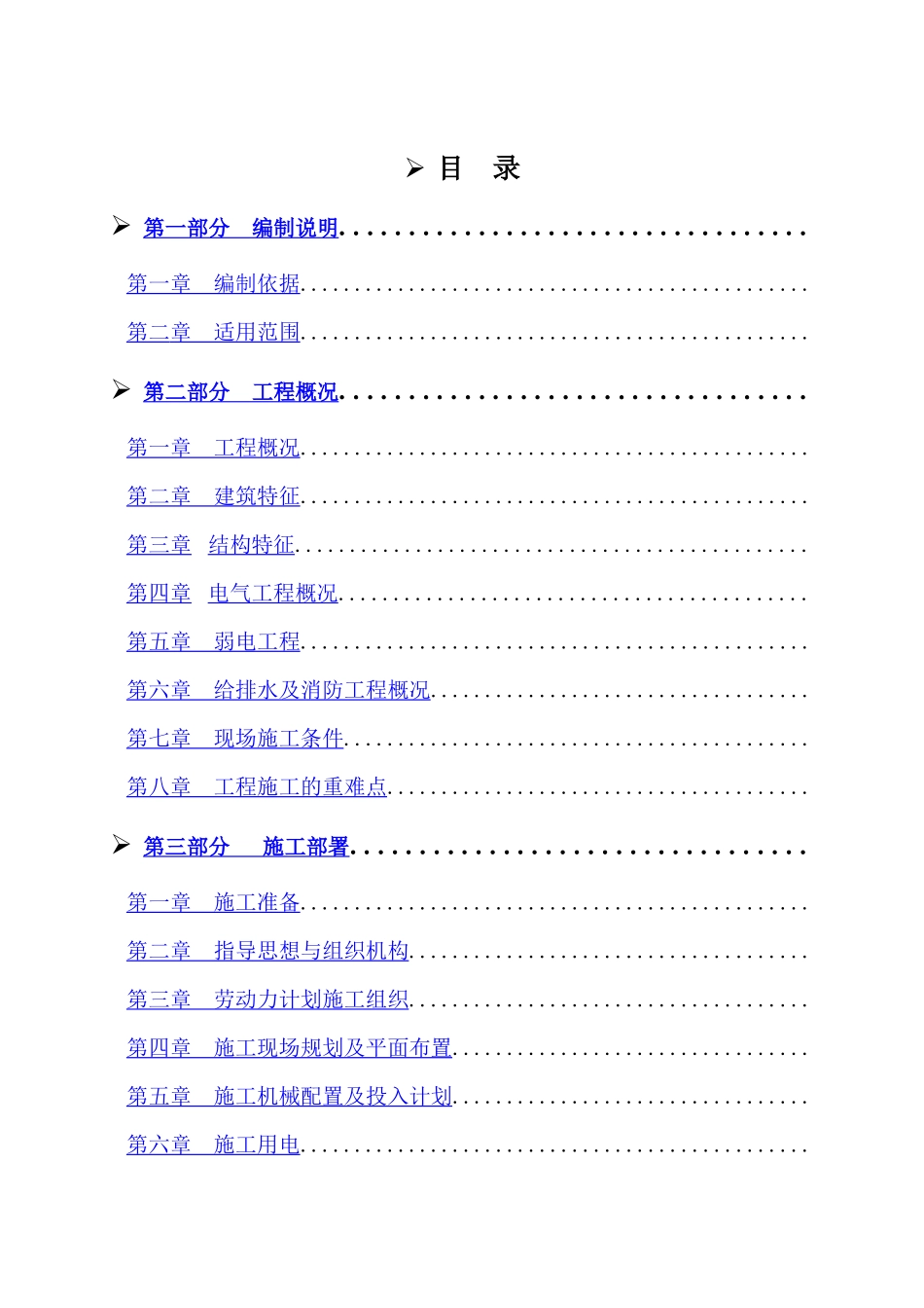 汇丰园小区4#楼施工组织设计_第1页