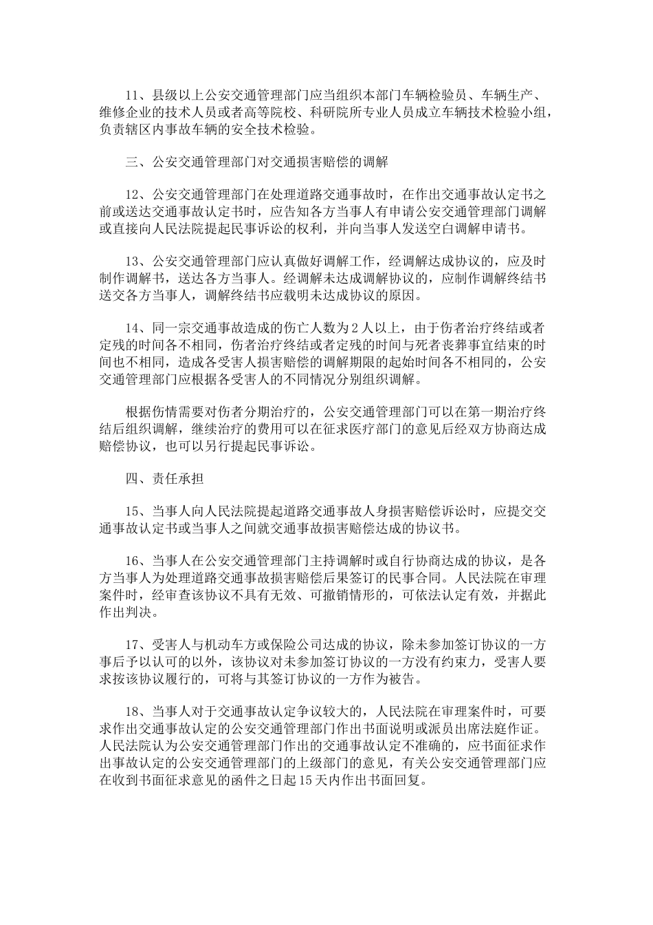 交通安全法施行后处理道路交通事故案件若干问题的意见_第3页