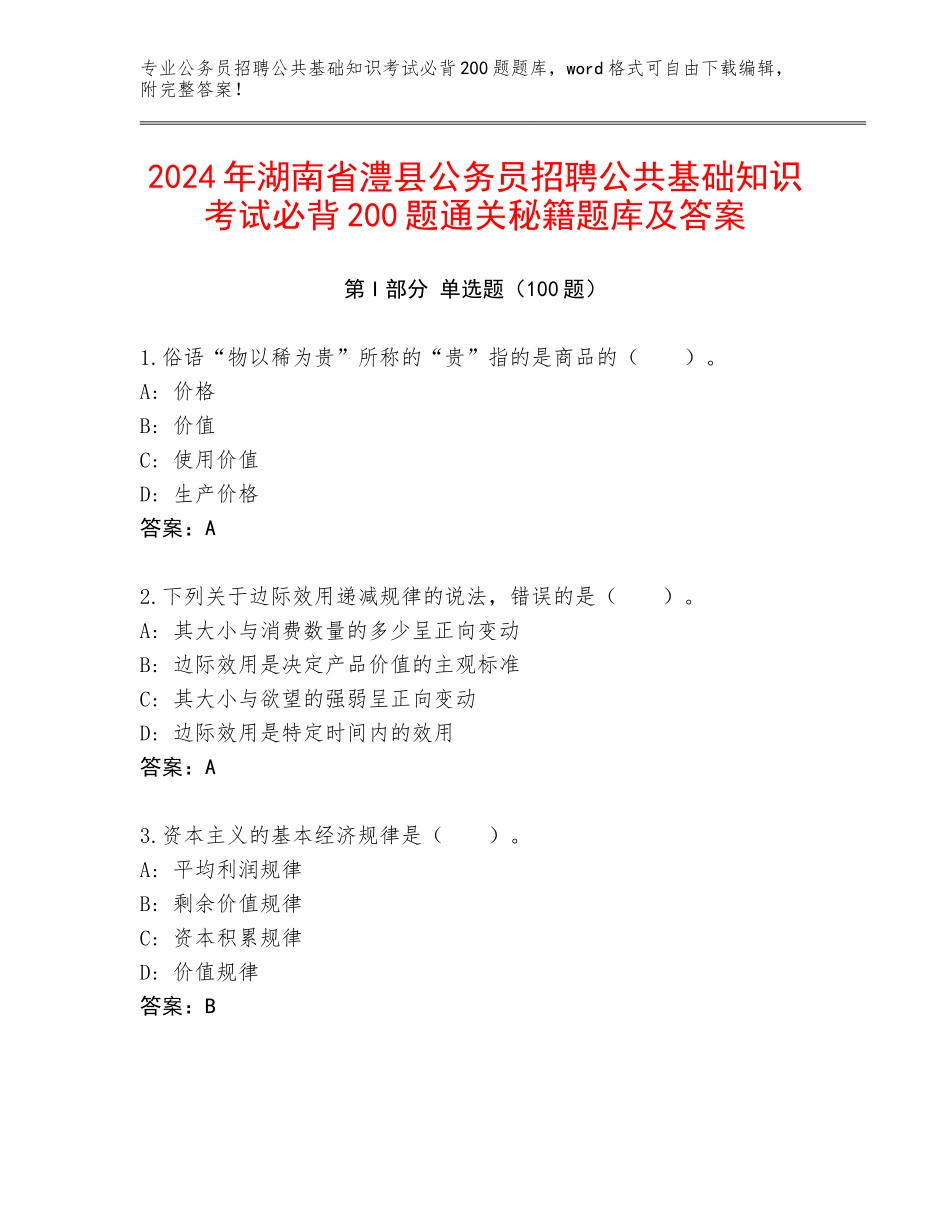 2024年湖南省澧县公务员招聘公共基础知识考试必背200题通关秘籍题库及答案_第1页