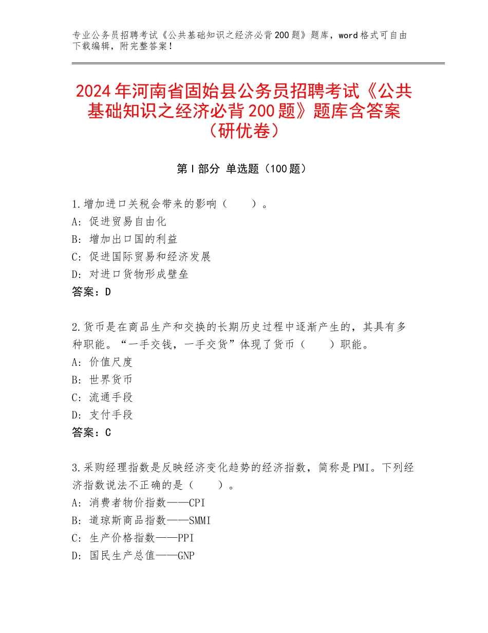 2024年河南省固始县公务员招聘考试《公共基础知识之经济必背200题》题库含答案（研优卷）_第1页