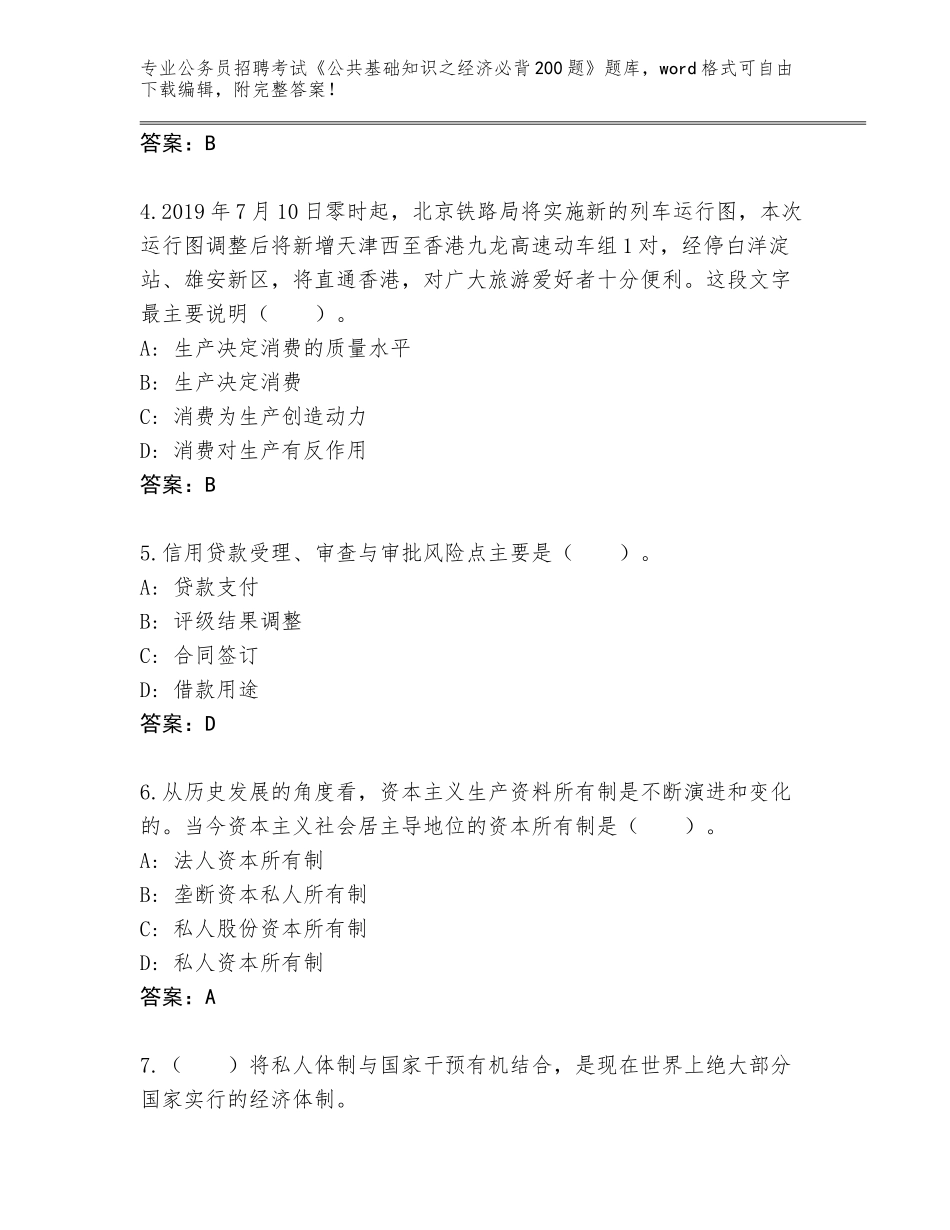 2024年河南省固始县公务员招聘考试《公共基础知识之经济必背200题》题库含答案（研优卷）_第2页