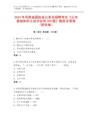 2024年河南省固始县公务员招聘考试《公共基础知识之经济必背200题》题库含答案（研优卷）