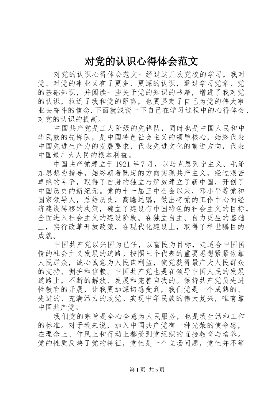 对党的认识心得体会范文_第1页