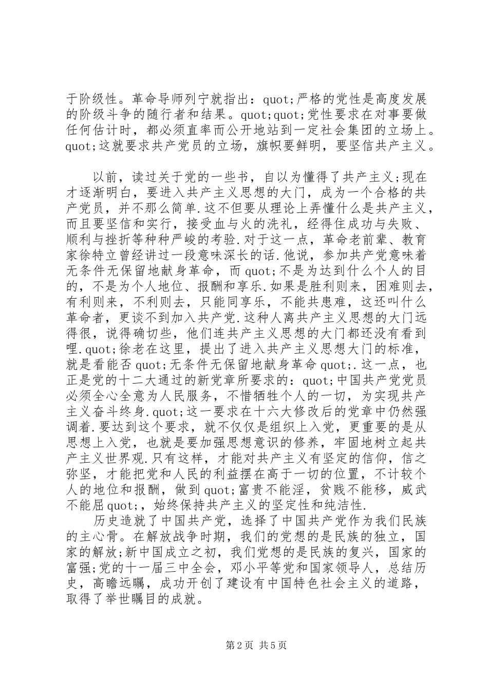 对党的认识心得体会范文_第2页