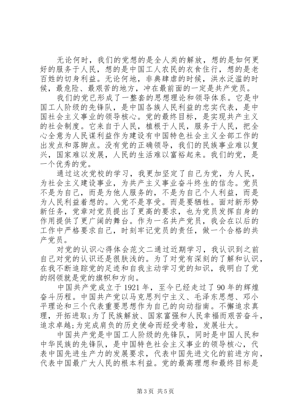 对党的认识心得体会范文_第3页
