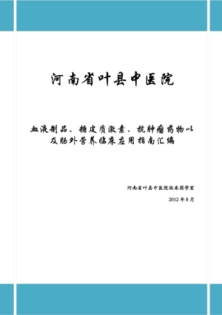 血液制品、糖皮质激素、抗肿瘤药物以及肠外营养临床应