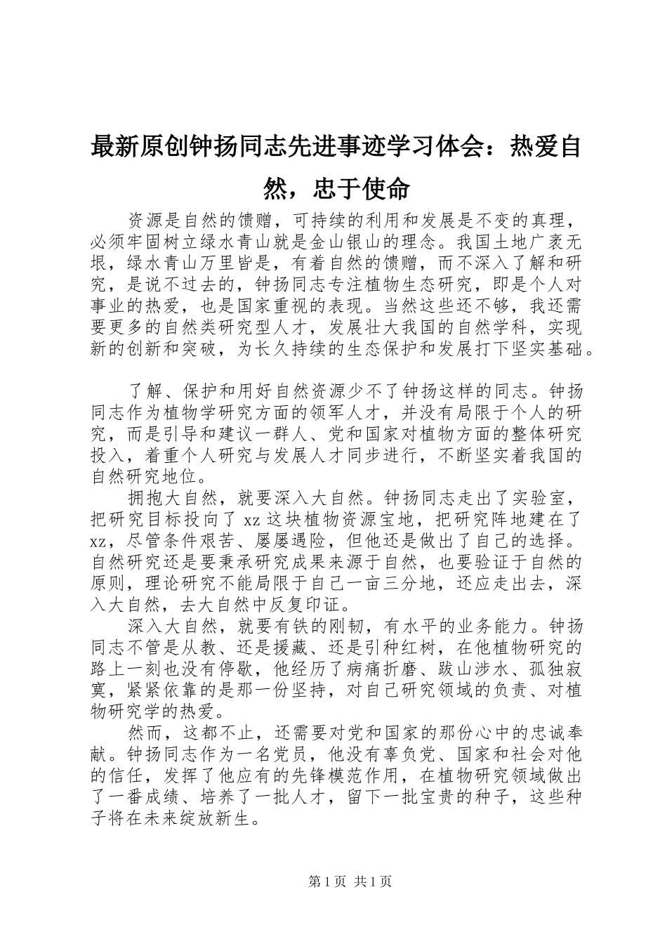 最新原创钟扬同志先进事迹学习体会：热爱自然，忠于使命_第1页