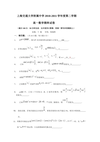 上海交通大学附属中学10-11学年高一下学期期末考试(数学)