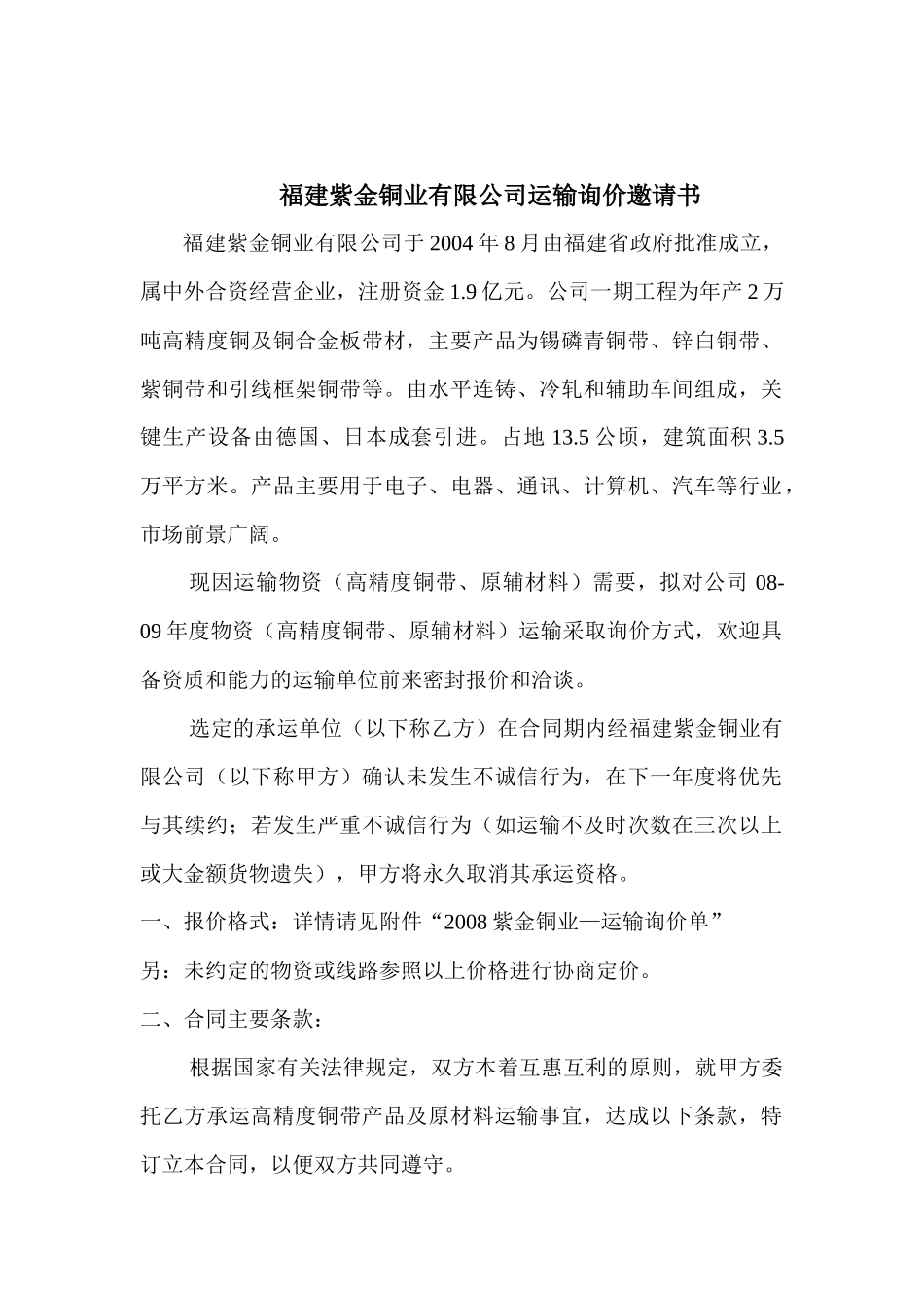 福建紫金铜业有限公司运输询价邀请书_第1页